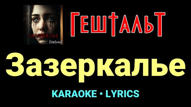Зазеркалье ★♫★ ГештальТ