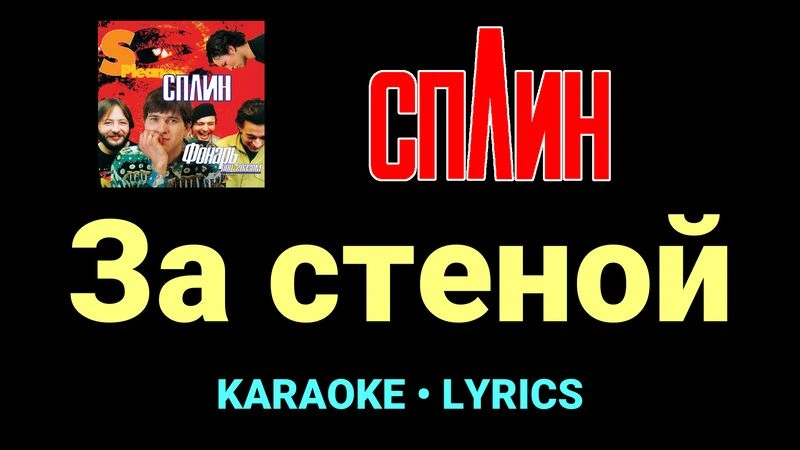 За стеной ★♫★ Сплин