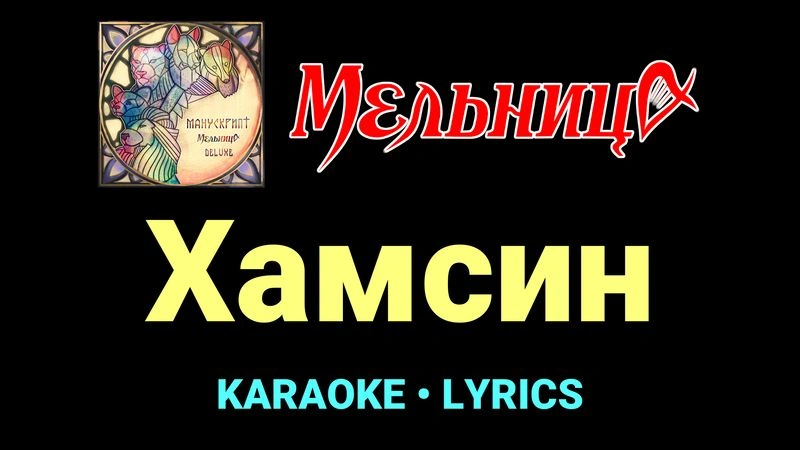 Хамсин ★♫★ Мельница