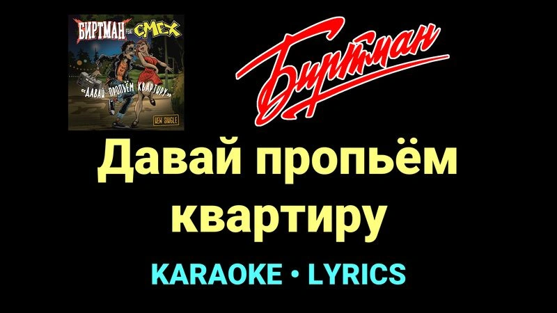 Давай пропьём квартиру ★♫★ БИРТМАН