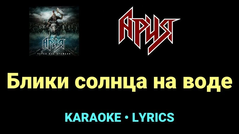 Блики солнца на воде ★♫★ Ария
