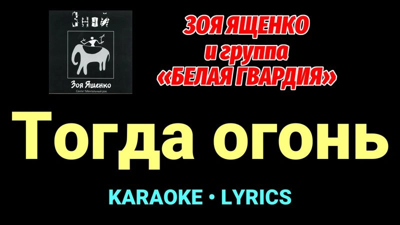 Тогда огонь ★♫★ Белая Гвардия