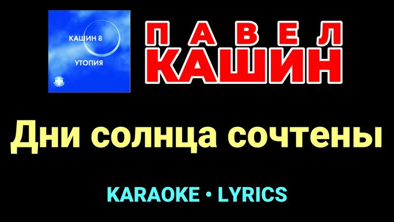 Дни солнца сочтены ★♫★ Павел Кашин