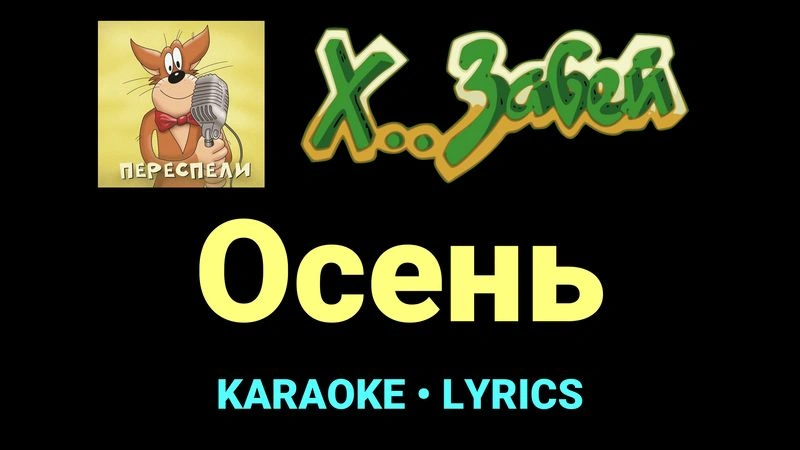 Осень ★♫★ Х.. забей