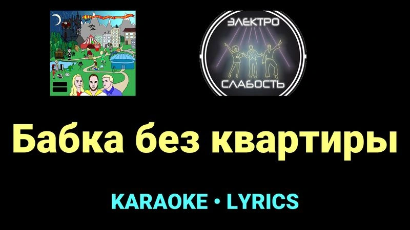 Бабка без квартиры ★♫★ ЭЛЕКТРОСЛАБОСТЬ