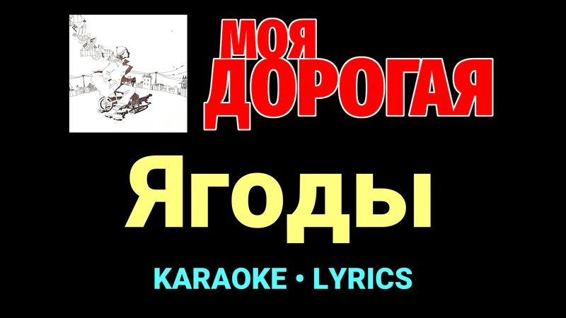 Ягоды ★♫★ Моя дорогая