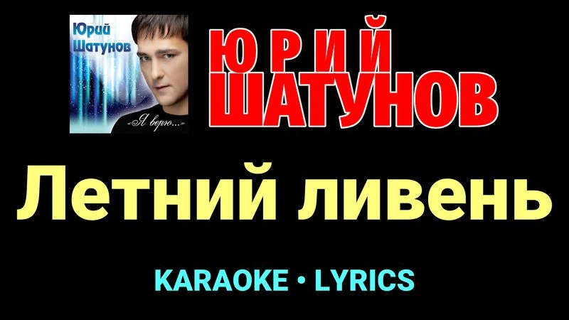 Летний ливень ★♫★ Юрий Шатунов