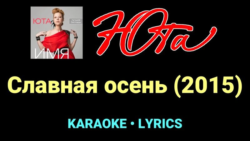Славная осень (2015) ★♫★ Юта