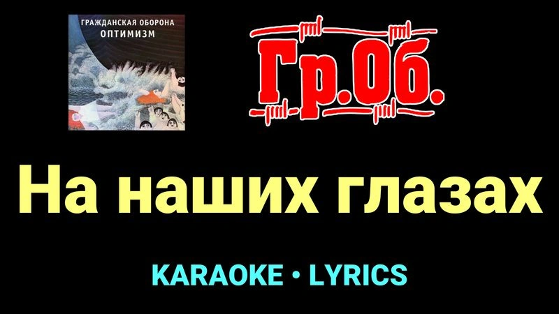 На наших глазах ★♫★ Гражданская Оборона
