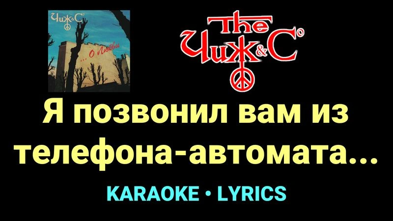 Я позвонил вам из телефона-автомата... ★♫★ Чиж & Co