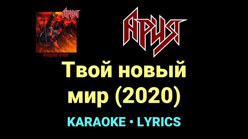 Твой новый мир (2020) ★♫★ Ария