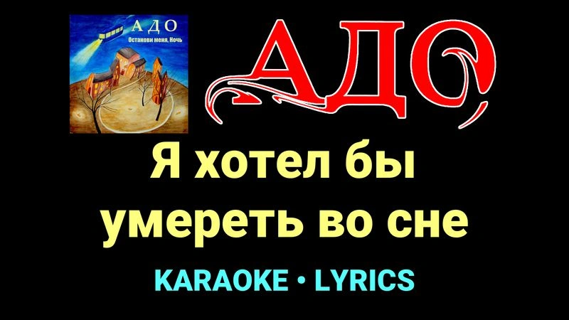 Я хотел бы умереть во сне ★♫★ АДО