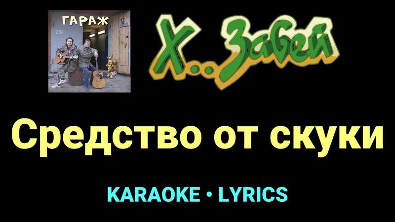Средство от скуки ★♫★ Х.. забей
