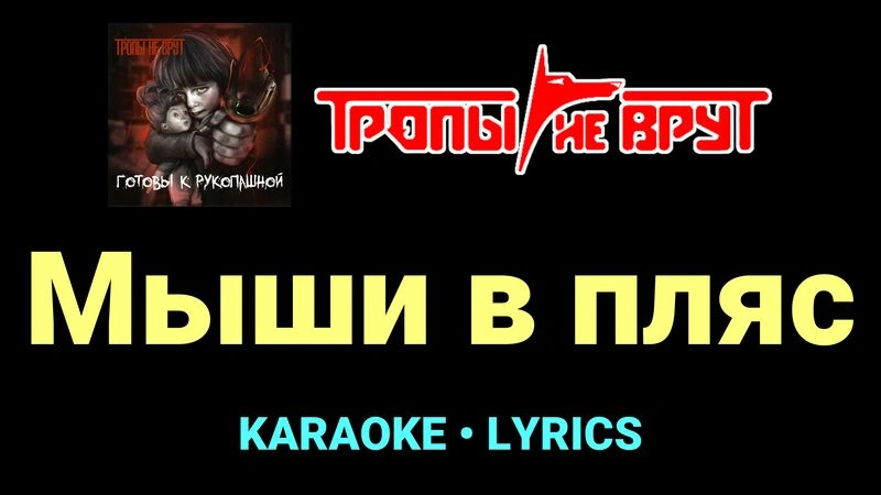 Мыши в пляс ★♫★ Тропы не врут