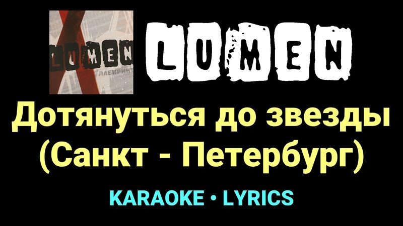 Дотянуться до звезды (Санкт - Петербург) ★♫★ Lumen