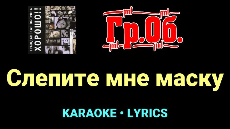 Слепите мне маску ★♫★ Гражданская Оборона