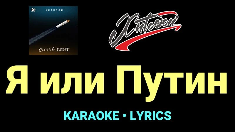 Я или Путин ★♫★ Хитобои