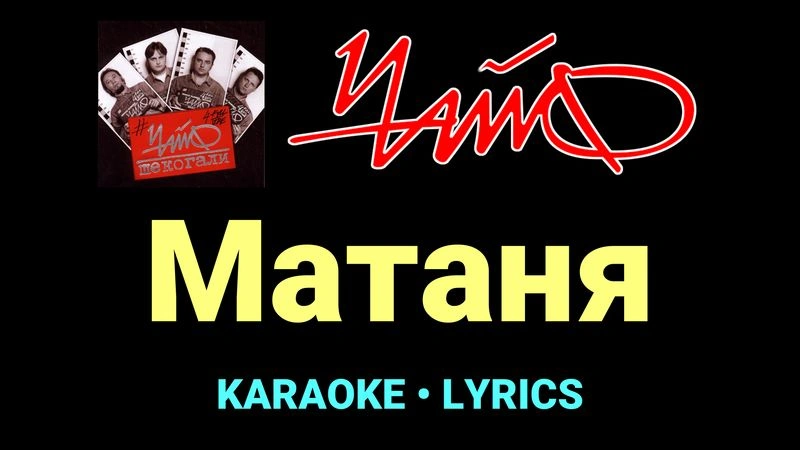 Матаня ★♫★ Чайф