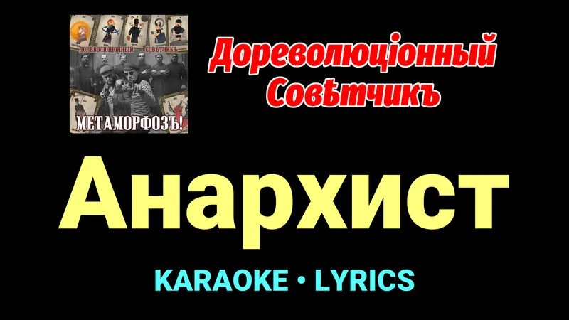 Анархист ★♫★ Дореволюціонный совѣтчикъ