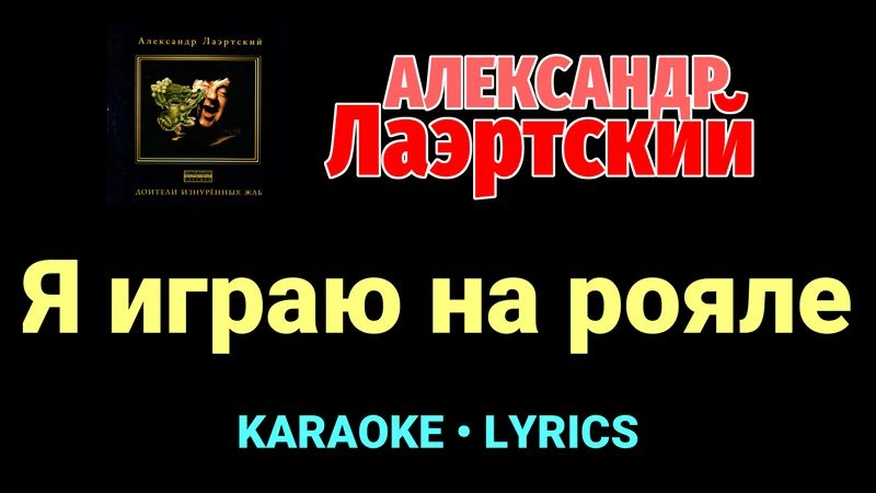 Я играю на рояле ★♫★ Александр Лаэртский
