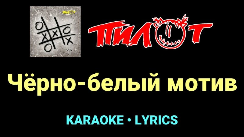 Чёрно-белый мотив ★♫★ Пилот