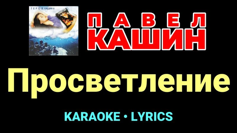 Просветление ★♫★ Павел Кашин