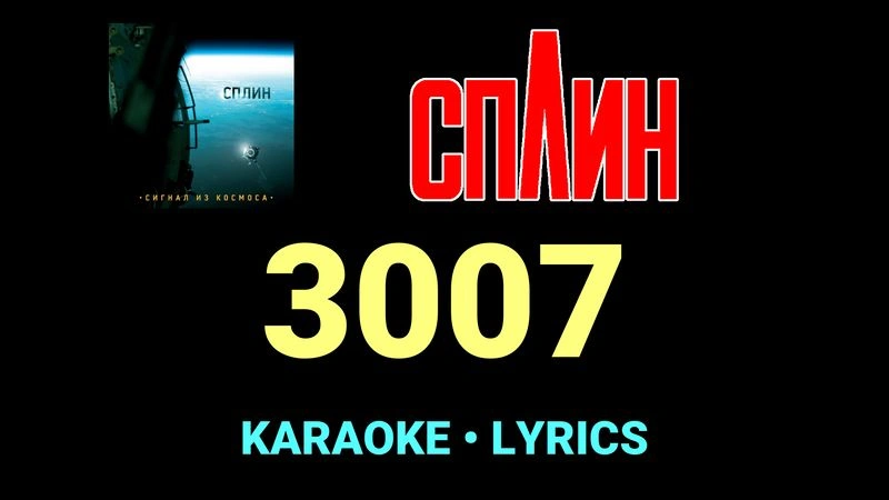 3007 ★♫★ Сплин