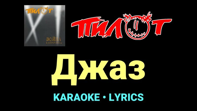 Джаз ★♫★ Пилот
