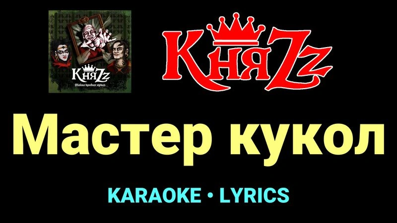 Мастер кукол ★♫★ КняZz