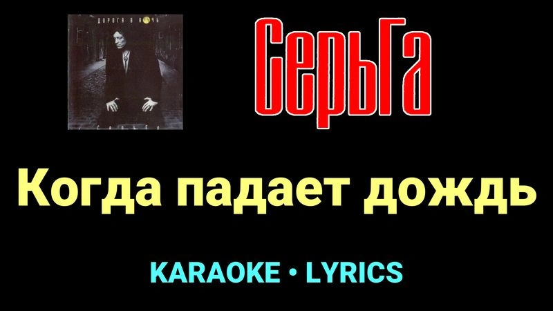 Когда падает дождь ★♫★ СерьГа