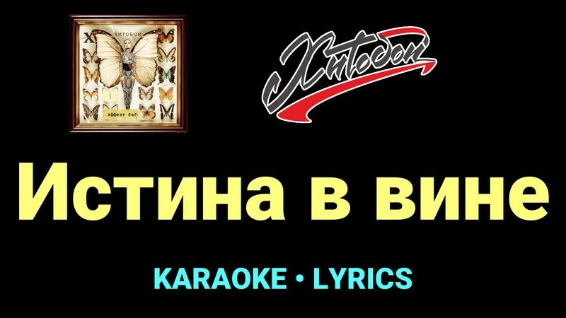 Истина в вине ★♫★ Хитобои