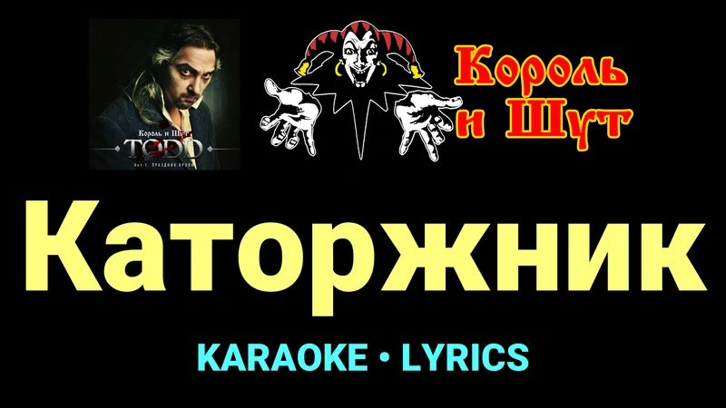 Каторжник ★♫★ Король и Шут