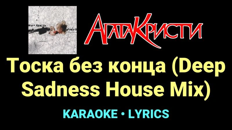 Тоска без конца (Deep Sadness House Mix) ★♫★ Агата Кристи