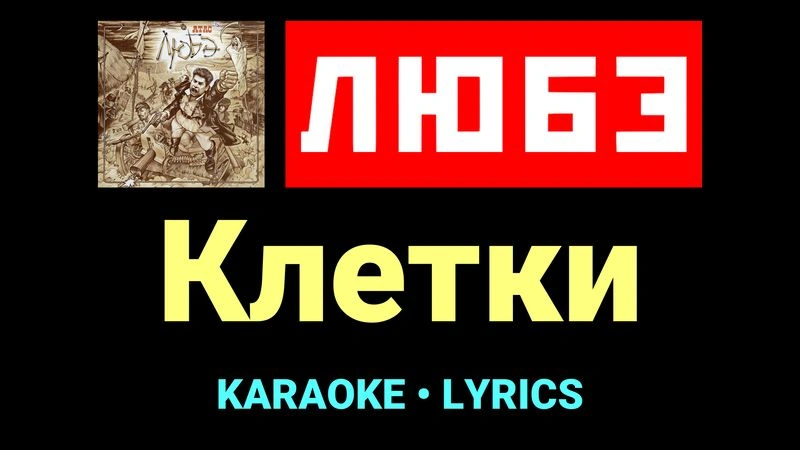 Клетки ★♫★ Любэ