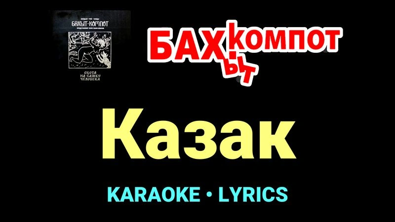 Казак ★♫★ Бахыт Компот