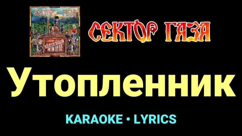 Утопленник ★♫★ Сектор Газа