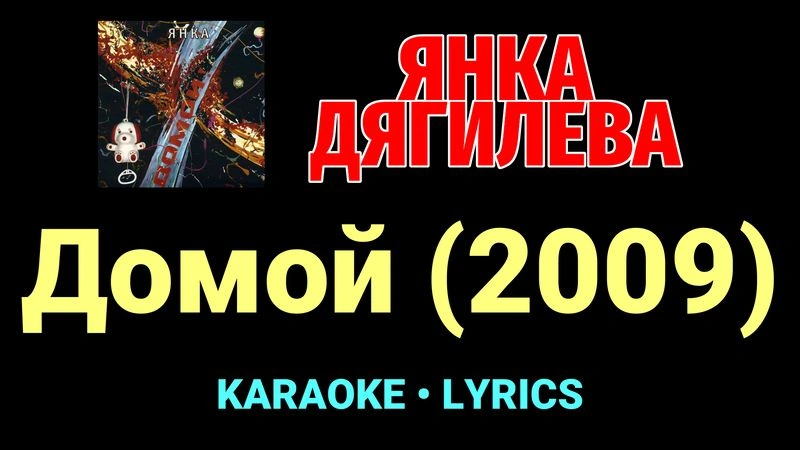 Домой (2009) ★♫★ Янка Дягилева