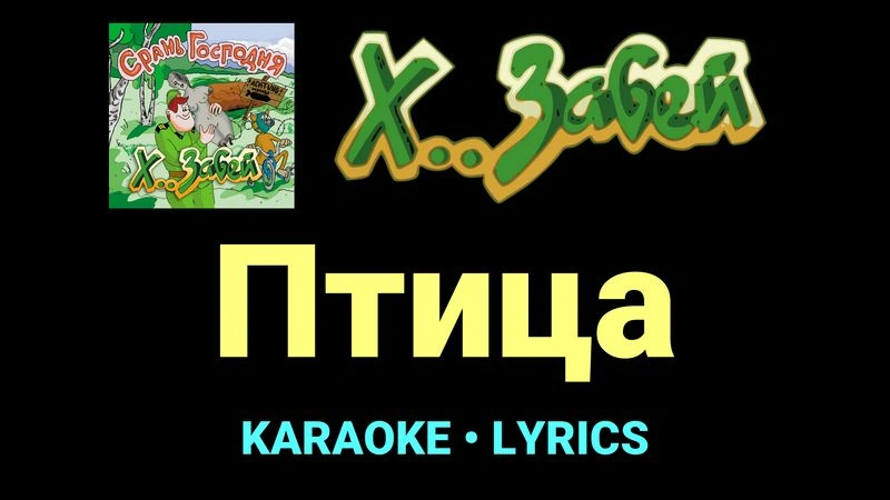 Птица ★♫★ Х.. забей