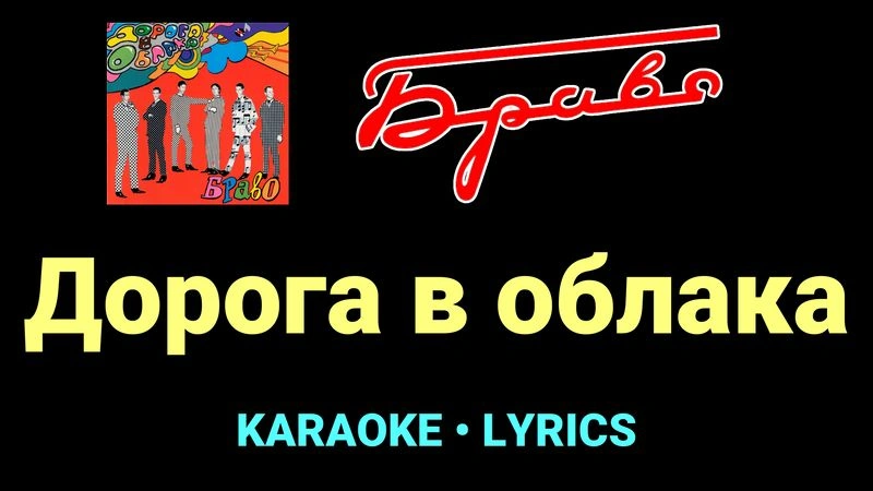 Дорога в облака ★♫★ Браво