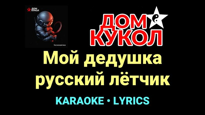 Мой дедушка русский лётчик ★♫★ Дом Кукол