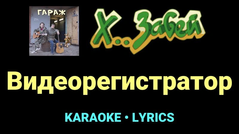 Видеорегистратор ★♫★ Х.. забей