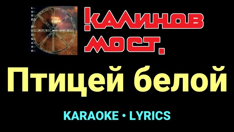 Птицей белой ★♫★ Калинов Мост