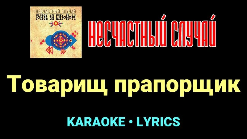 Товарищ прапорщик ★♫★ Несчастный Случай