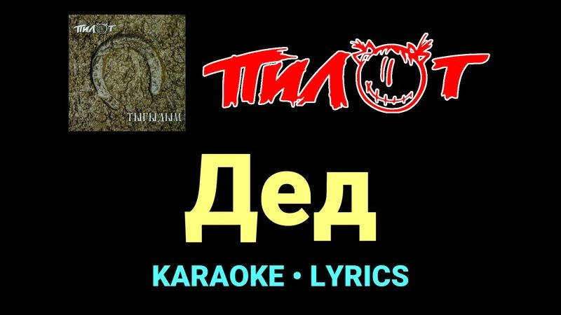 Дед ★♫★ Пилот