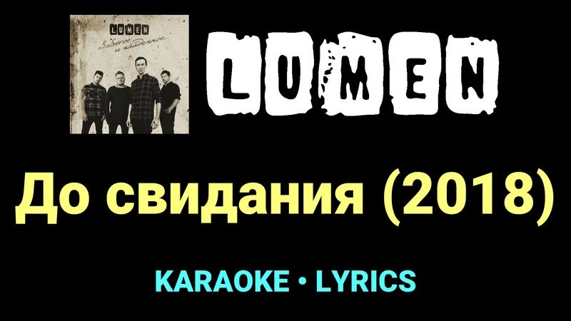 До свидания (2018) ★♫★ Lumen