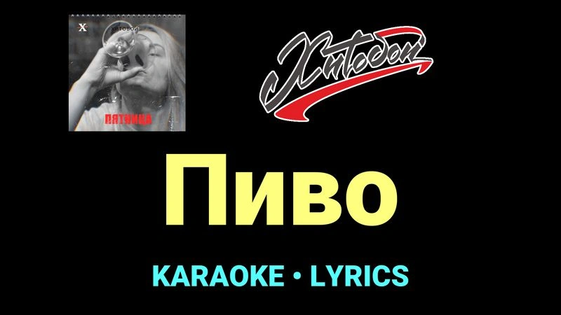Пиво ★♫★ Хитобои