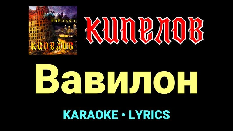 Вавилон ★♫★ Кипелов