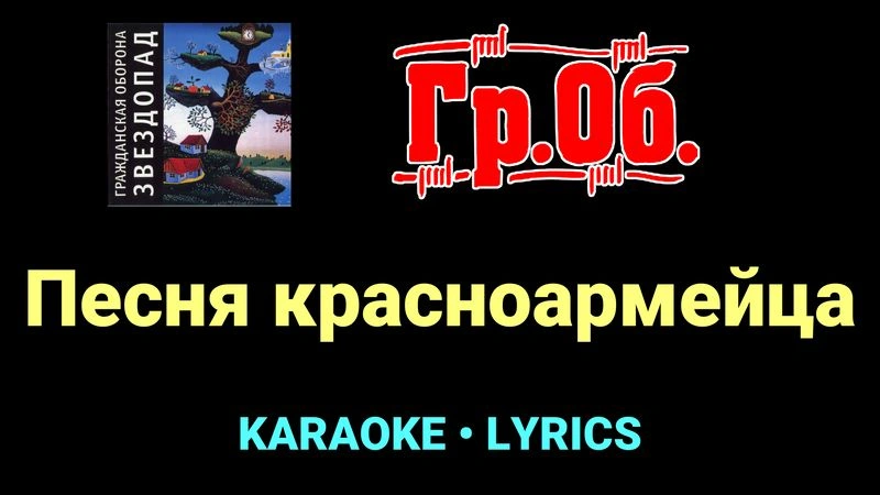 Песня красноармейца ★♫★ Гражданская Оборона