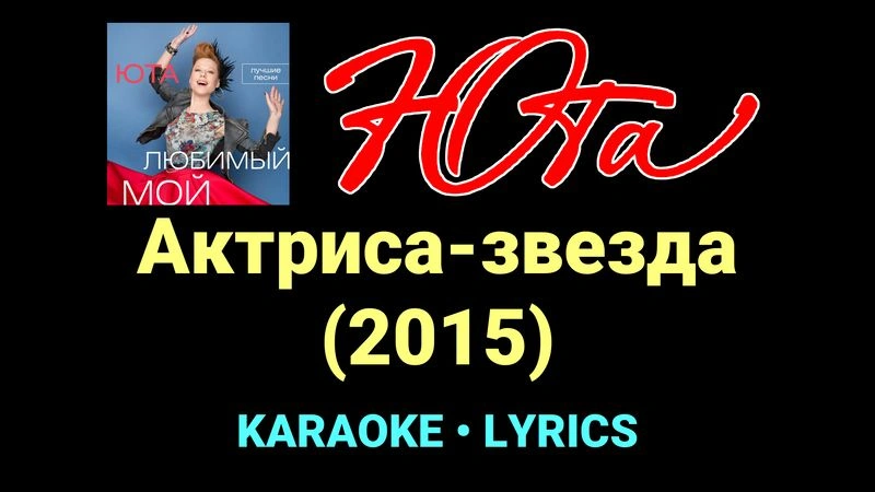 Актриса-звезда (2015) ★♫★ Юта