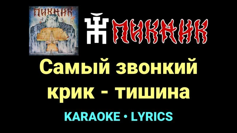 Самый звонкий крик - тишина ★♫★ Пикник